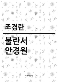 불란서 안경원   1996년 동아일보 신춘문예당선작