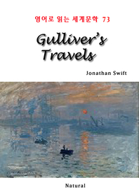 Gulliver's Travels (영어로 읽는 세계문학 73)