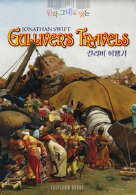 원작 그대로 읽는 걸리버 여행기(Gulliver's Travels)