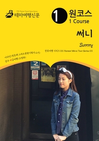 원코스 써니 Sunny   한류여행 시리즈 03/Korean Wave Tour Series 03