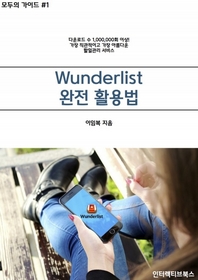 Wunderlist 완전 활용법 개정판(2016)