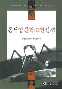 동서양문학고전산책