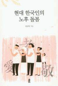 현대 한국인의 노후 돌봄