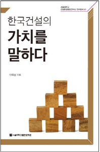 한국건설의 가치를 말하다