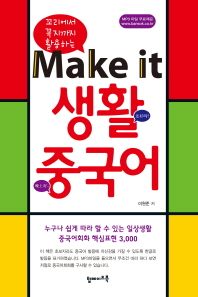 Make it 생활중국어