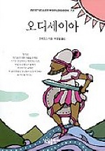 오디세이아(BESTSELLER WORLDBOOK 73)