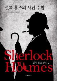 셜록 홈즈 전집. 9: 셜록 홈즈의 사건 수첩