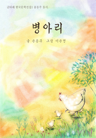 병아리   글타래 한국문학선집01 윤동주-동시