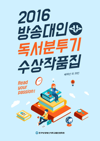 2016 방송대인 독서분투기 수상작품집
