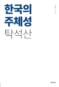 한국의 주체성