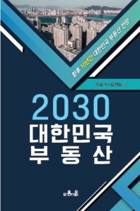 2030 대한민국 부동산
