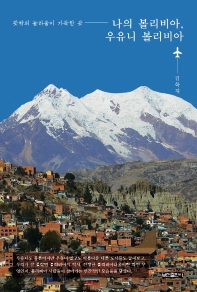 나의 볼리비아, 우유니 볼리비아