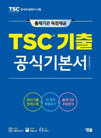TSC 기출 공식기본서