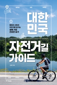 대한민국 자전거길 가이드