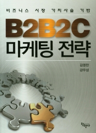 B2B2C 마케팅 전략