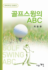 골프스윙의 ABC