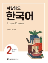 사랑해요 한국어: I LOVE KOREAN 2 SB (영어)(멀티eBook)