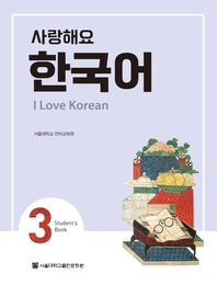 사랑해요 한국어: I LOVE KOREAN 3 SB (영어)(멀티eBook)