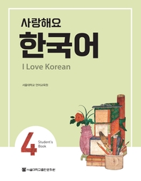 사랑해요 한국어: I LOVE KOREAN 4 SB (영어)(멀티eBook)