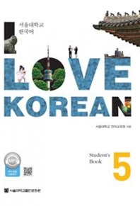 사랑해요 한국어: I LOVE KOREAN 5 SB (영어)(멀티eBook)