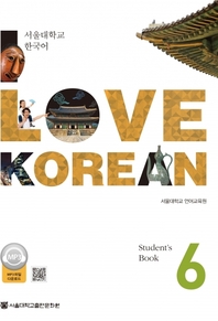 사랑해요 한국어: I LOVE KOREAN 6 SB (영어)(멀티eBook)