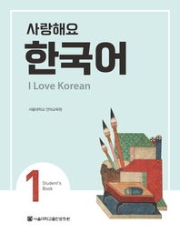 사랑해요 한국어: I LOVE KOREAN 1 SB (영어)(멀티eBook)
