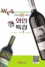 만화로 쉽게 배우는 와인특강