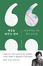 세상을 바꾸는 언어